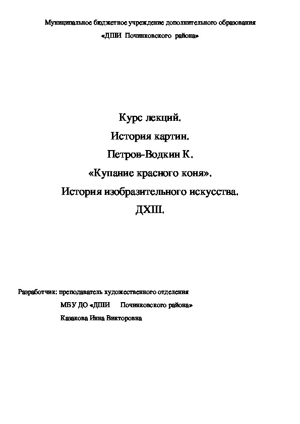 Обложка для материала Курс лекций. История картин. Петров-Водкин К.  «Купание красного коня».  История изобразительного искусства. ДХШ.