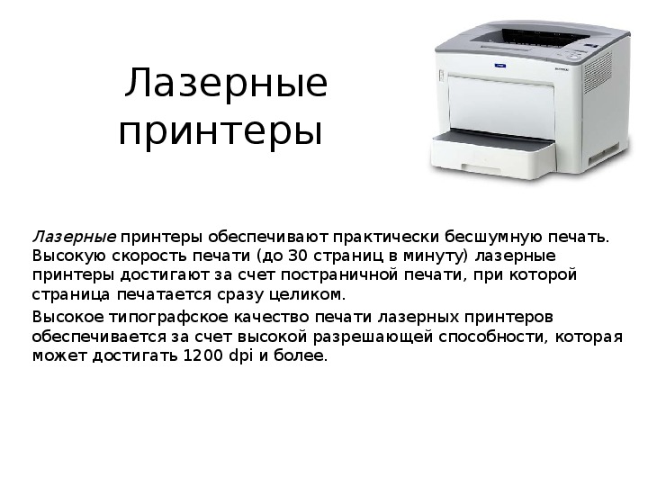 Распечатать информацию на принтере. Лазерный принтер презентация. Лазердик принтер презентация. Лазерный принтер кратко. Лазерный принтер описание кратко.