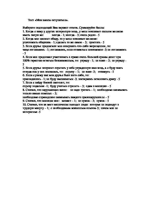 Тест «Мои шансы оступиться».