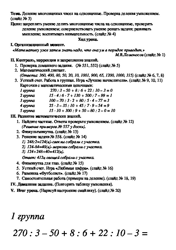 Тема. Деление многозначных чисел на однозначные. Проверка деления умножением. (слайд № 3)