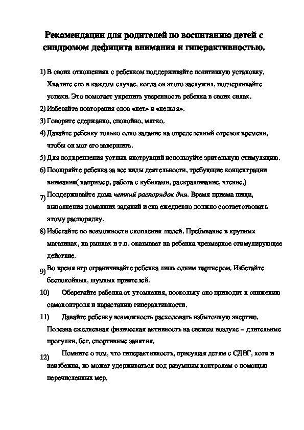 Обложка для материала Рекомендации для родителей по воспитанию детей с синдромом дефицита внимания и гиперактивностью