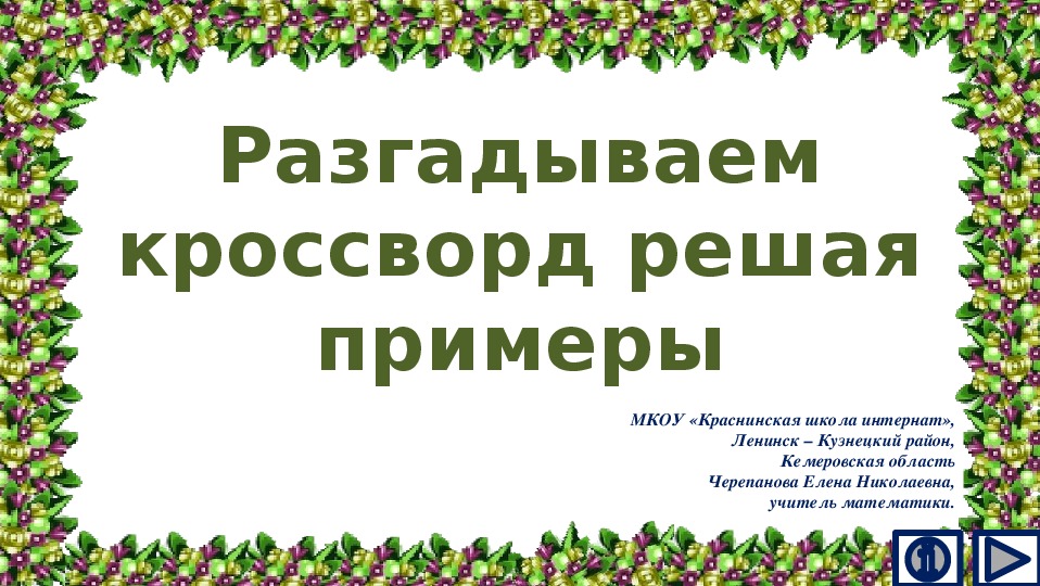 Обложка для материала Презентация по математике "Разгадываем кроссворд решая примеры"