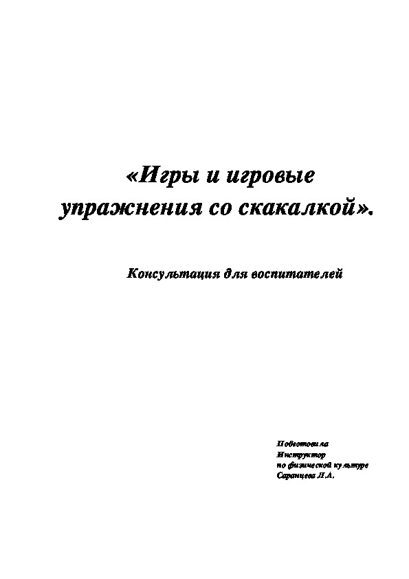 Обложка для материала «Игры и игровые упражнения со скакалкой».                       Консультация для воспитателей