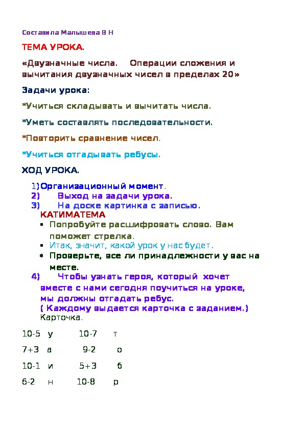 Конспект по математике. Тема "Двузначные числа.    Операции сложения и вычитания двузначных чисел в пределах 20"