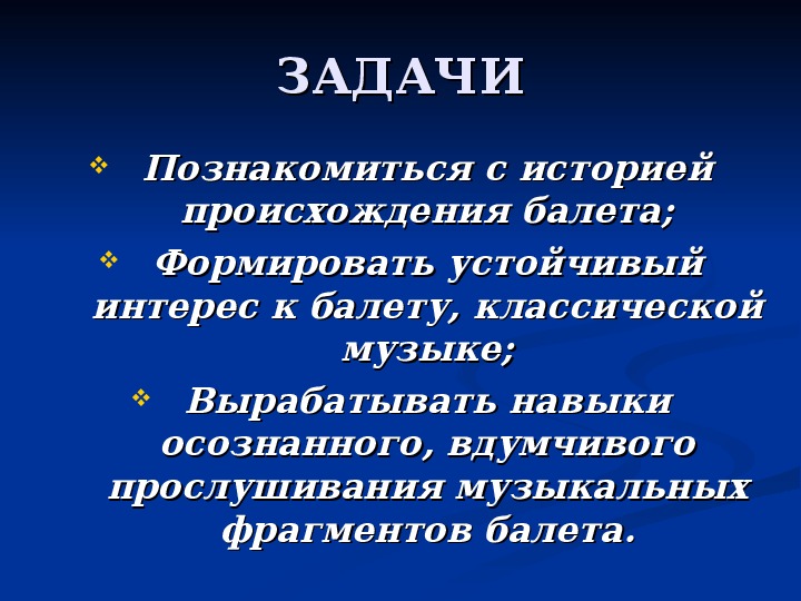 Знакомьтесь балет проект по музыке