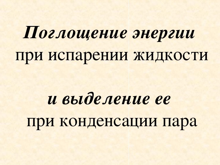 Поглощение энергии при испарении жидкости