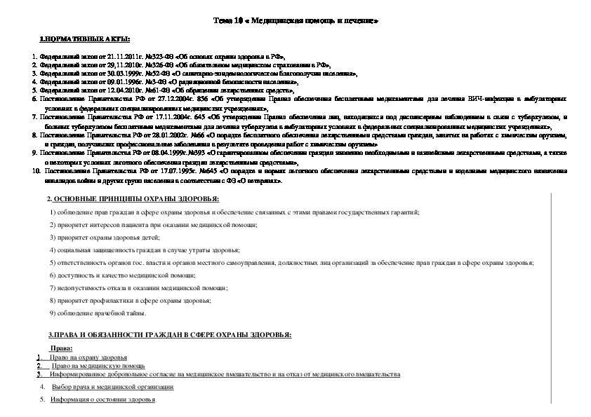 Лекция по ПСО "Медицинская помощь и лечение в праве социального обеспечения"