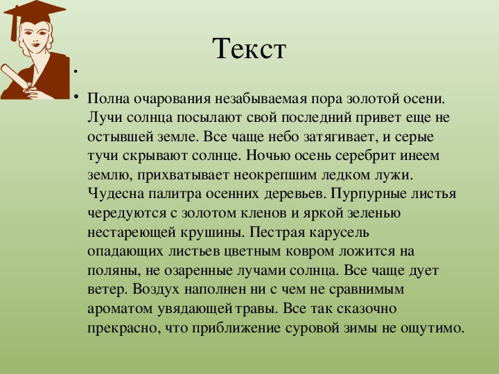 Текст з. Полна очарования незабываемая пора золотой осени. Полна очарования незабываемая пора золотой осени текст. Полна очарования незабываемая. Пора Золотая текст.