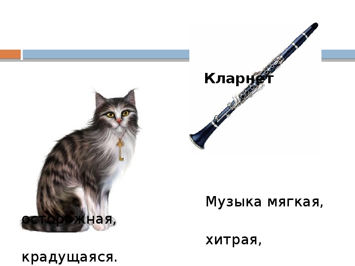 Кошка кларнет рисунок