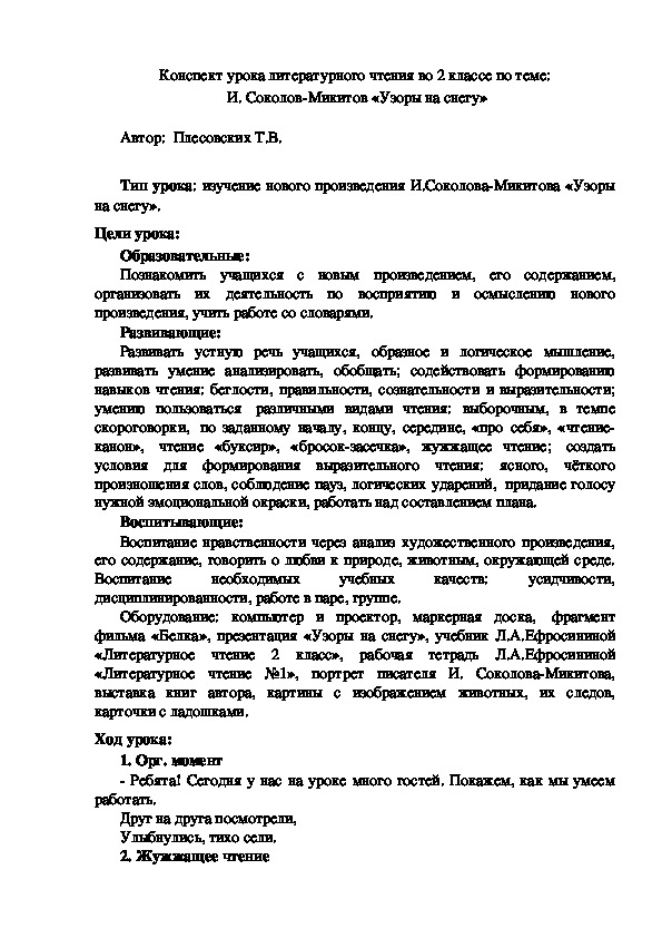 Конспект урока литературного чтения во 2 классе по теме:  И. Соколов-Микитов «Узоры на снегу»