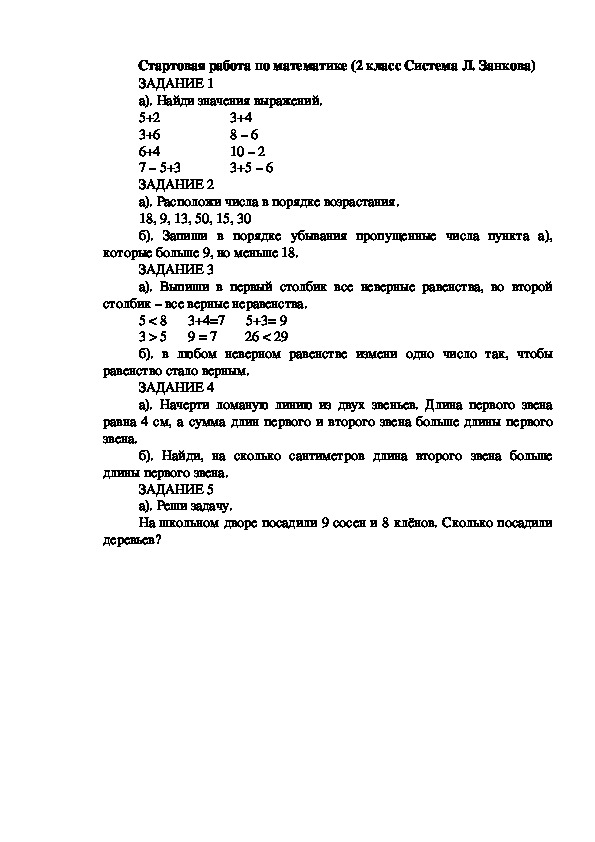 Стартовая работа по математике (2 класс Система Л. Занкова)