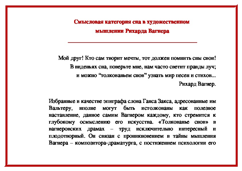 Обложка для материала Статья:  Смысловая категория сна в художественном мышлении Рихарда Вагнера