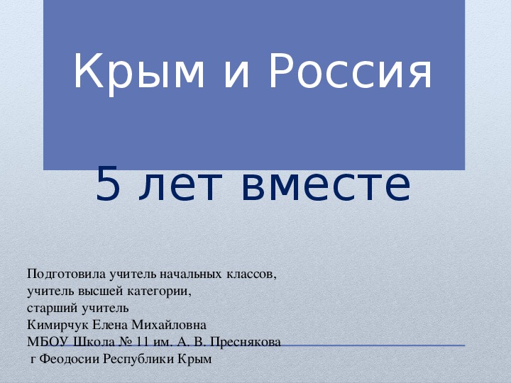 Презентация на тему " Крым Россия 5 лет вместе"