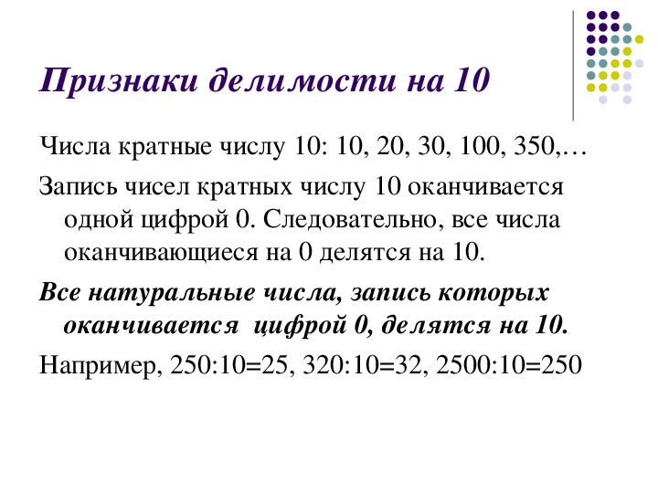 Презентация признаки делимости чисел 6 класс