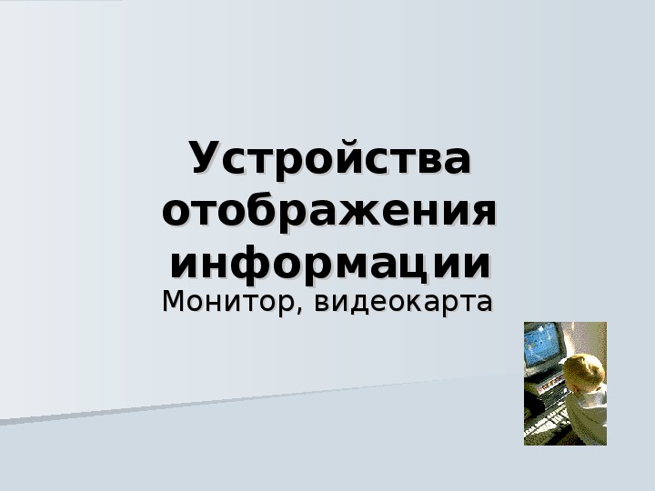 Обложка для материала Презентация разработана к уроку по теме «Устройства отображения информации»