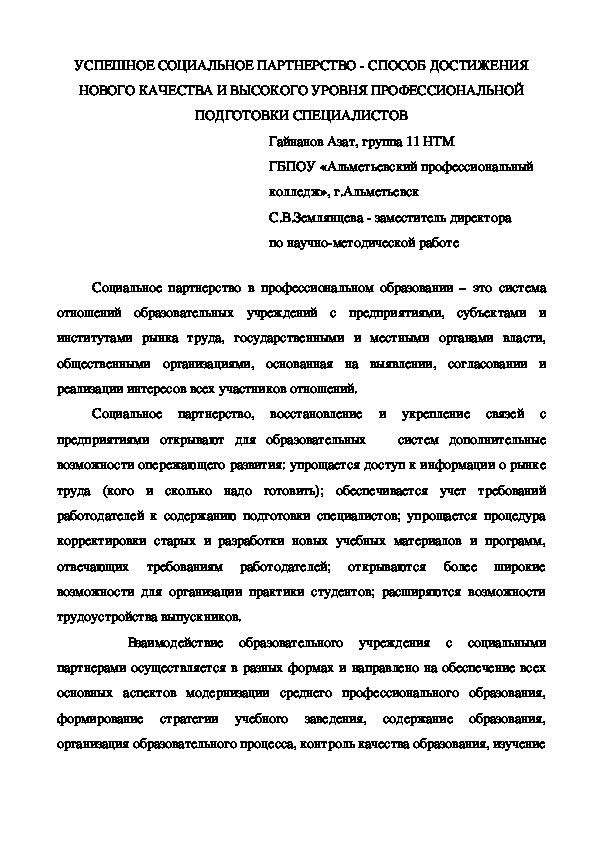 Обложка для материала УСПЕШНОЕ СОЦИАЛЬНОЕ ПАРТНЕРСТВО - СПОСОБ ДОСТИЖЕНИЯ НОВОГО КАЧЕСТВА И ВЫСОКОГО УРОВНЯ ПРОФЕССИОНАЛЬНОЙ ПОДГОТОВКИ СПЕЦИАЛИСТОВ