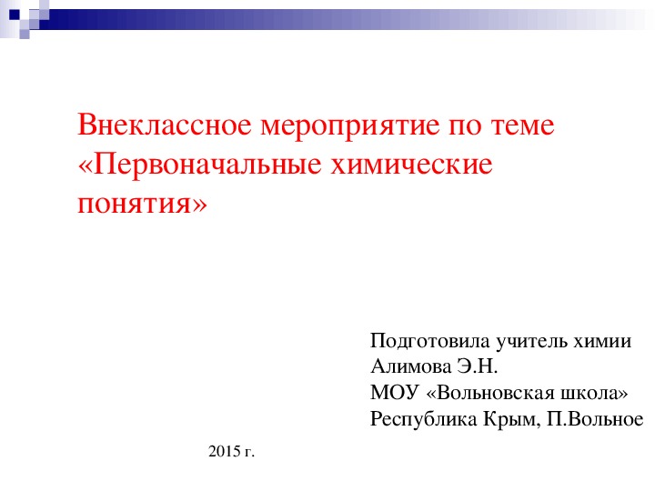 Химия 8 класс первоначальное химическое понятие. Первоначальные хим понятия. Первоначальные химические понятия 8 класс. Методический анализ темы "первоначальные химические понятия". Повторение и обобщение по теме «первоначальные химические понятия».