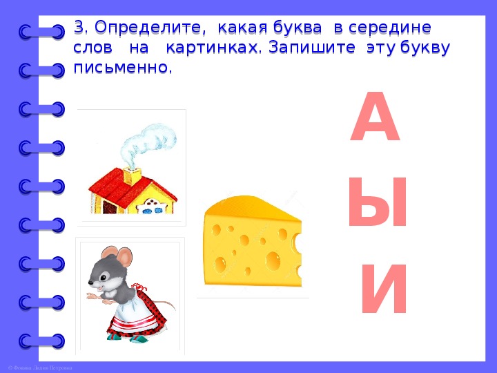 Буква а посередине. Слова на три буквы. Слова где буква а посередине. Слово из 3 букв в середине у.