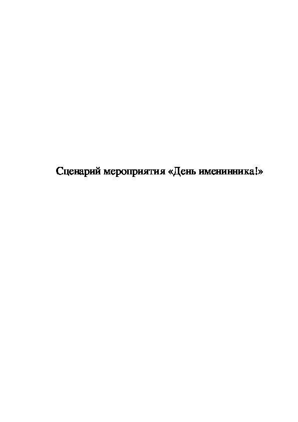 Обложка для материала Сценарий мероприятия «День именинника!» 1 класс