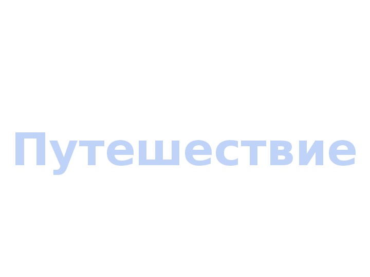 Презентация на классный час по теме"Путешествие по Туймазинскому району"