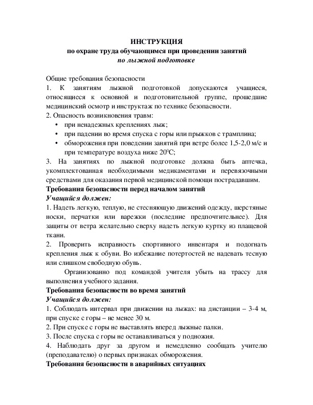 ИНСТРУКЦИЯ по охране труда обучающимся при проведении занятий по лыжной подготовке