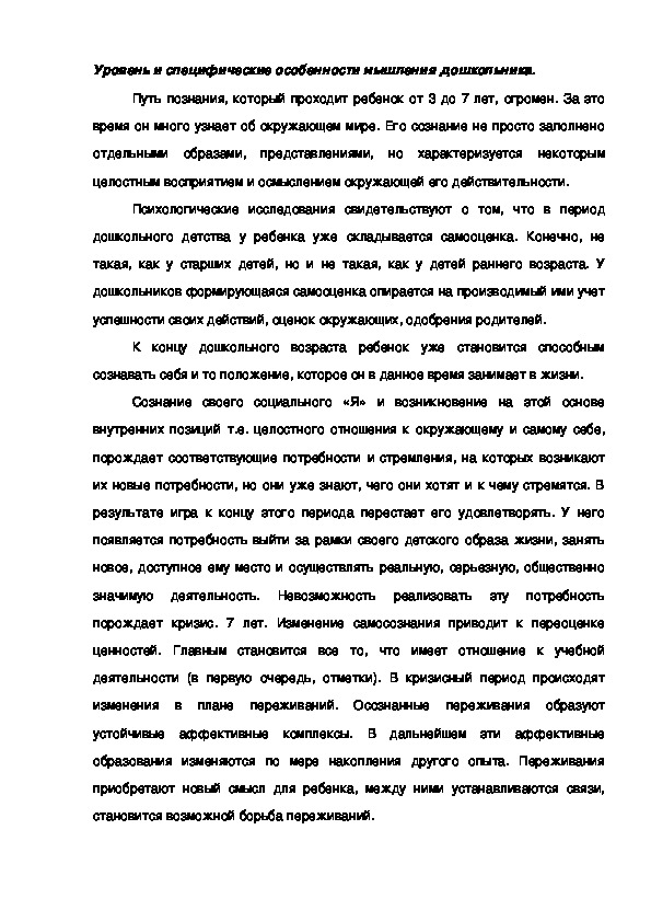 Обложка для материала Уровень и специфические особенности мышления дошкольника.