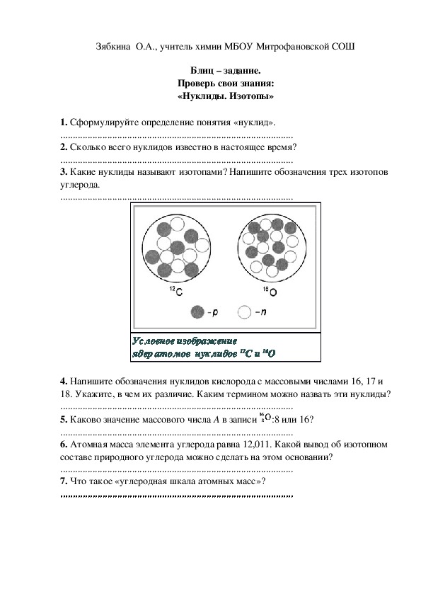 Обложка для материала Блиц – задание. Проверь свои знания: «Нуклиды. Изотопы»