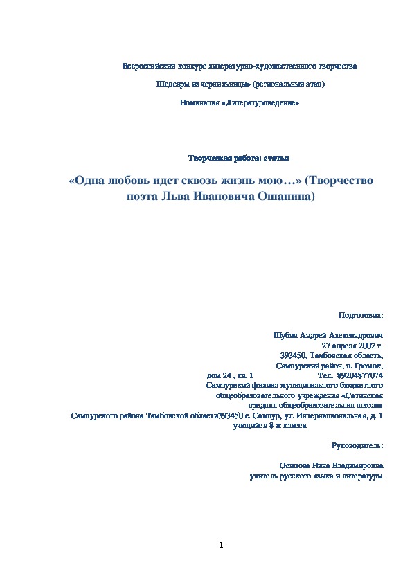 Статья «Одна любовь идет сквозь жизнь мою…» (О творчестве поэта Л. И. Ошанина)