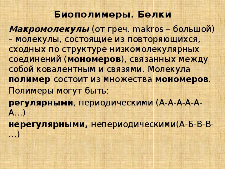 Образование биополимеров картинки Эстетика.