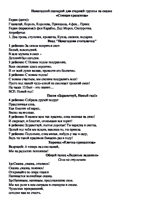 Обложка для материала Сценарий новогоднего утренника для старшей группы "Спящая красавица"