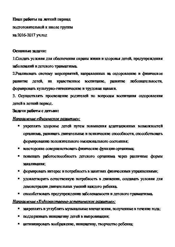 Перспективный план по летней оздоровительной работе на 2016-2017 уч.г.