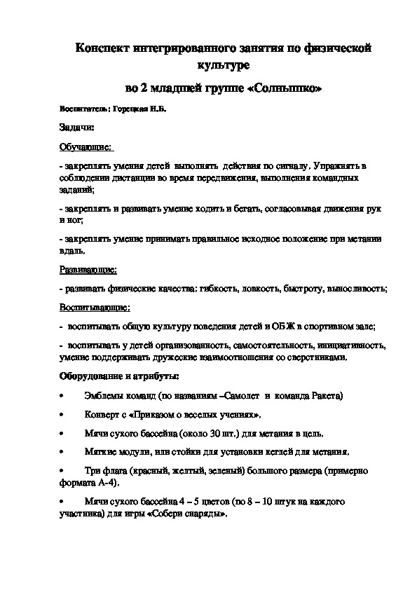 Конспект интегрированного занятия по физической культуре во 2 младшей группе