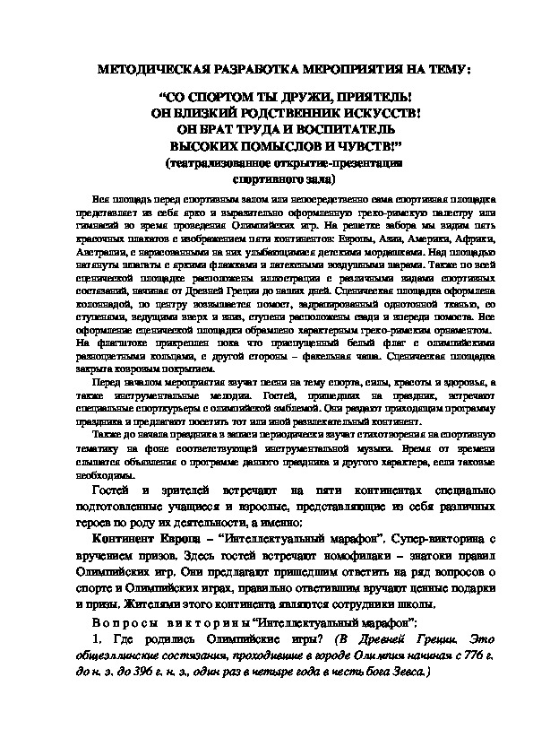 МЕТОДИЧЕСКАЯ РАЗРАБОТКА МЕРОПРИЯТИЯ НА ТЕМУ:  “СО СПОРТОМ ТЫ ДРУЖИ, ПРИЯТЕЛЬ! ОН БЛИЗКИЙ РОДСТВЕННИК ИСКУССТВ! ОН БРАТ ТРУДА И ВОСПИТАТЕЛЬ ВЫСОКИХ ПОМЫСЛОВ И ЧУВСТВ!” (театрализованное открытие-презентация  спортивного зала)