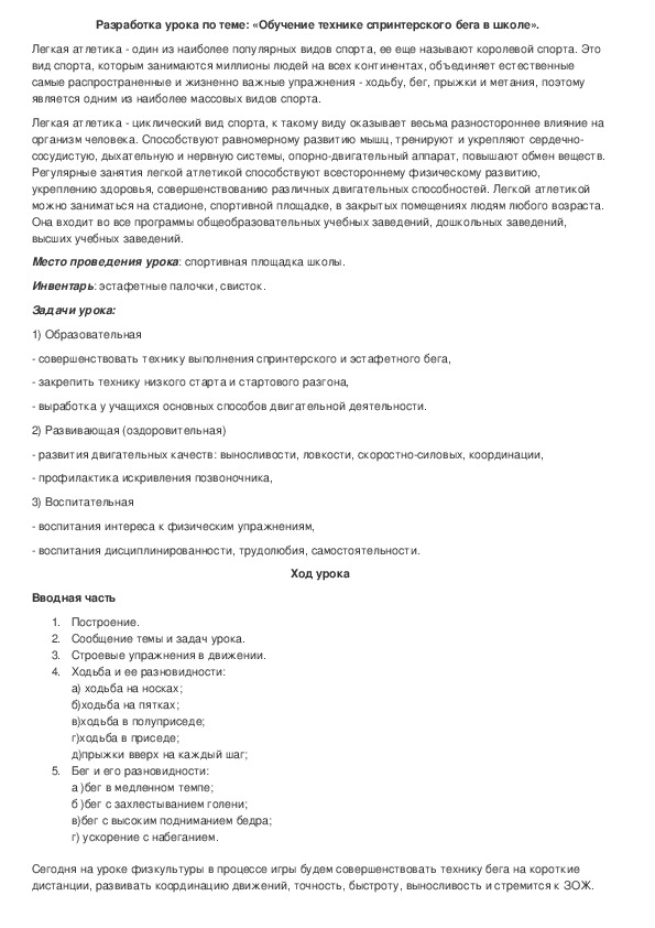 Разработка урока по теме: «Обучение технике спринтерского бега в школе».