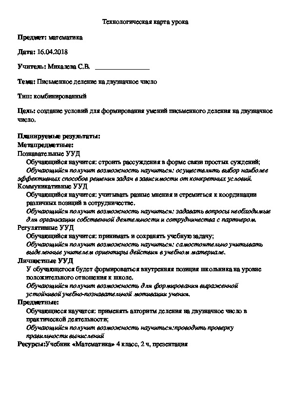 Технологическая карта урока математики 4 класс деление на трехзначное число