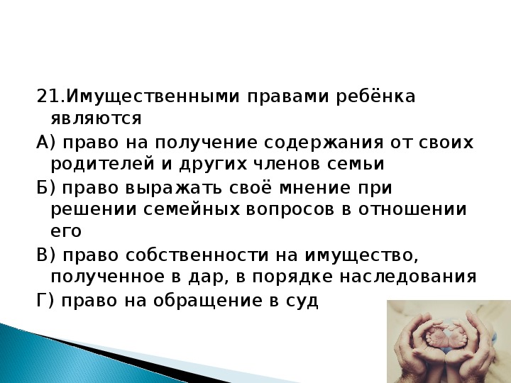 Получение содержание. Право на получение содержания. Имущественные права ребёнка составляют следующие. Дети имеют равные права при условии ответ на тест.