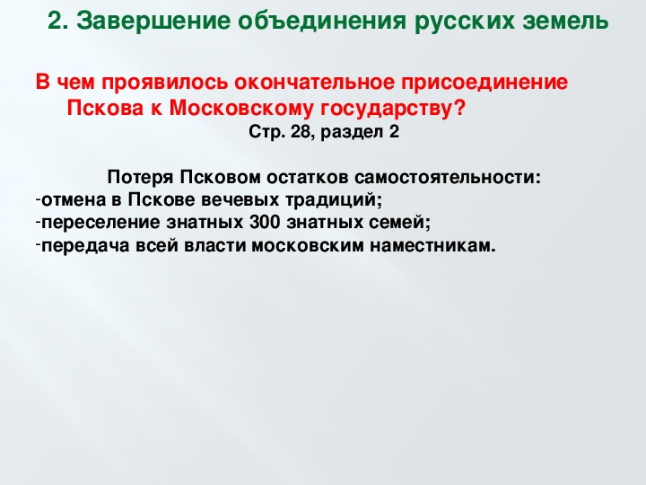 Присоединение пскова. Завершение объединения русских земель 7 класс. План по теме присоединение Пскова к московскому княжеству.