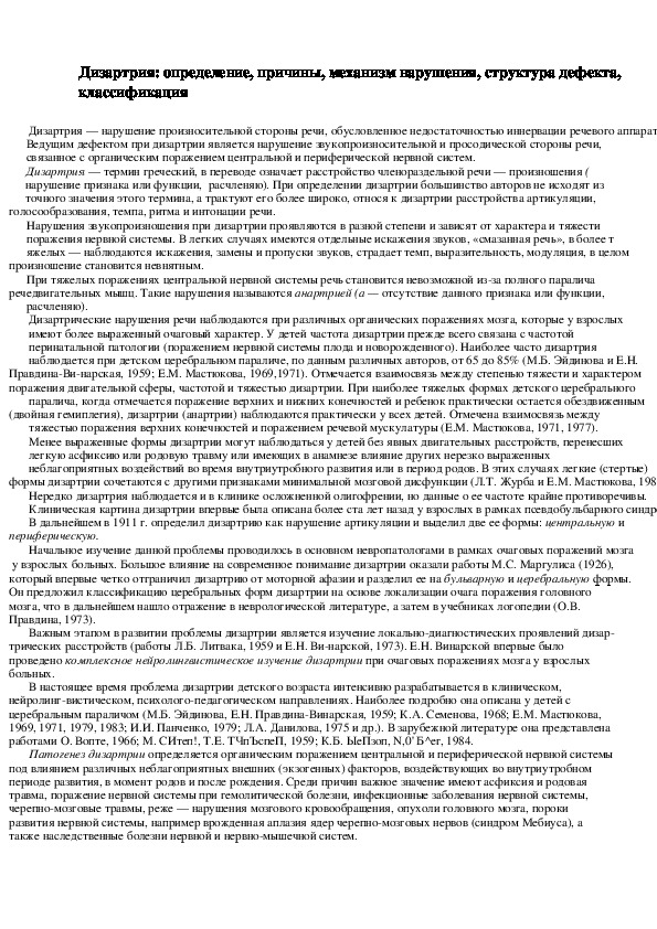 Сообщение на тему: "Дизартрия: определение, причины, механизм нарушения, структура дефекта, классификация."