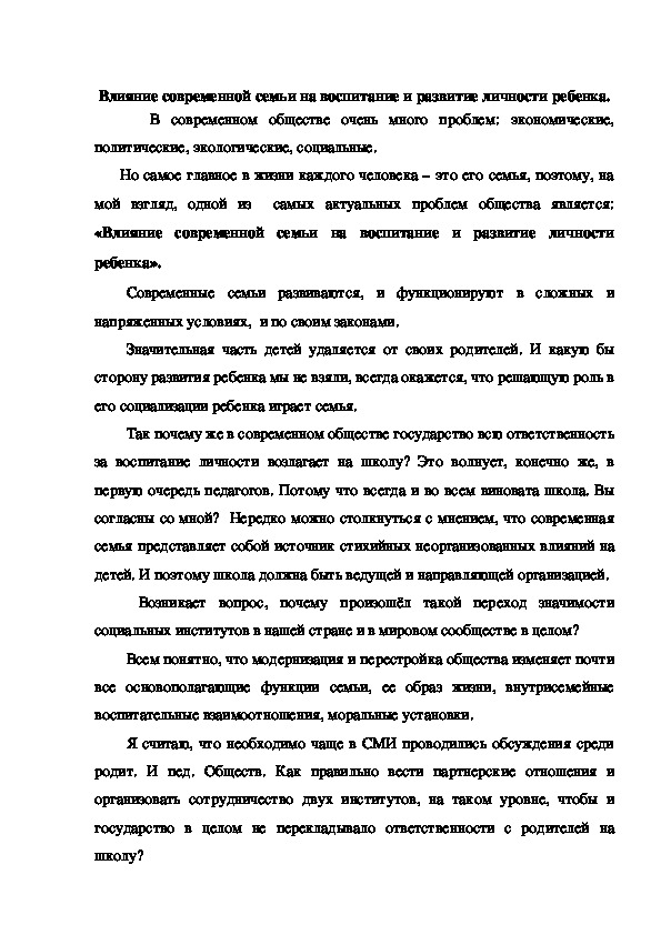 Влияние современной семьи на воспитание и развитие личности ребенка