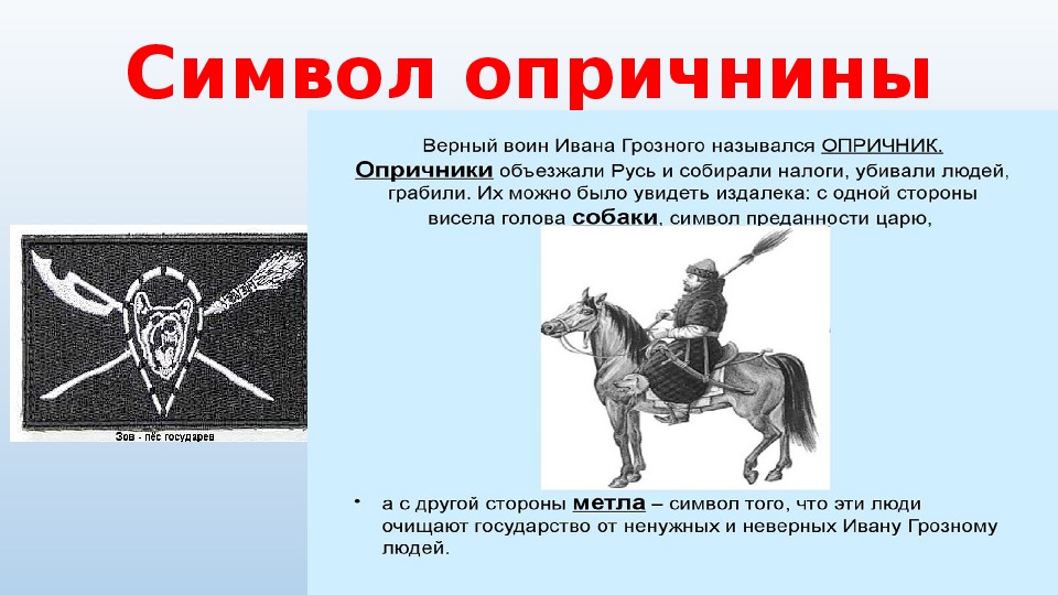 Символом чего является произведение. Образ опричника Ивана Грозного. Опричник символ.