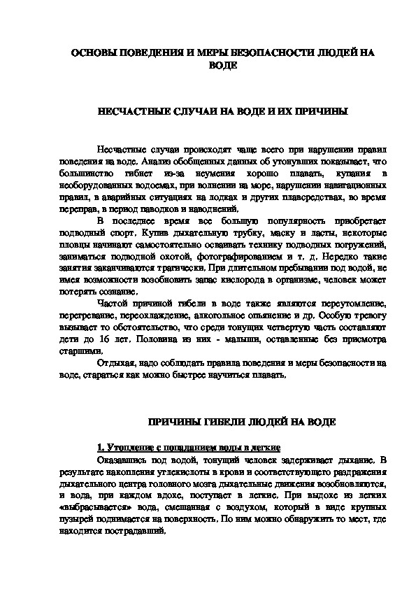 Обложка для материала ОСНОВЫ ПОВЕДЕНИЯ И МЕРЫ БЕЗОПАСНОСТИ ЛЮДЕЙ НА ВОДЕ