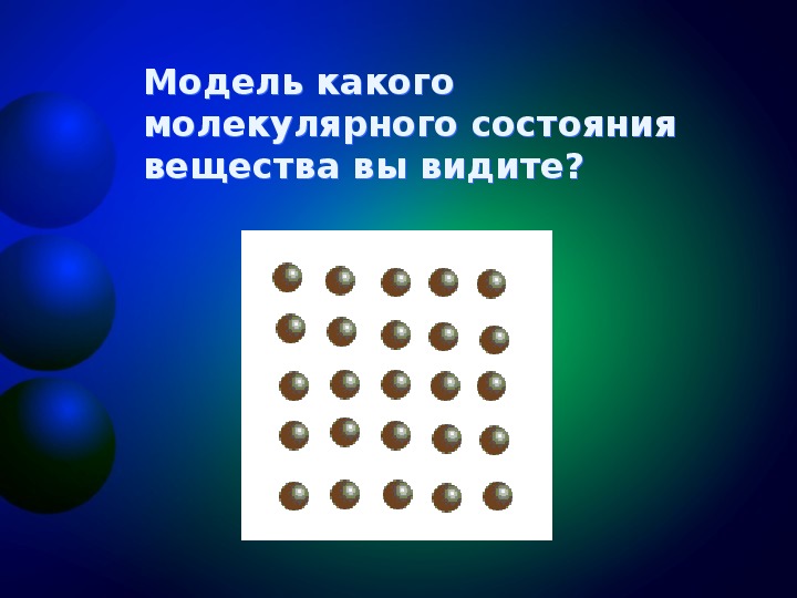 Молекулярное строение газов. Различие в молекулярном строении твердых тел жидкостей и газов. Молекулярное строение твердых тел жидкостей и газов. Различие в строение твердых тел жидкостей и газов. Молекулярное строение жидкости газов и твердых.