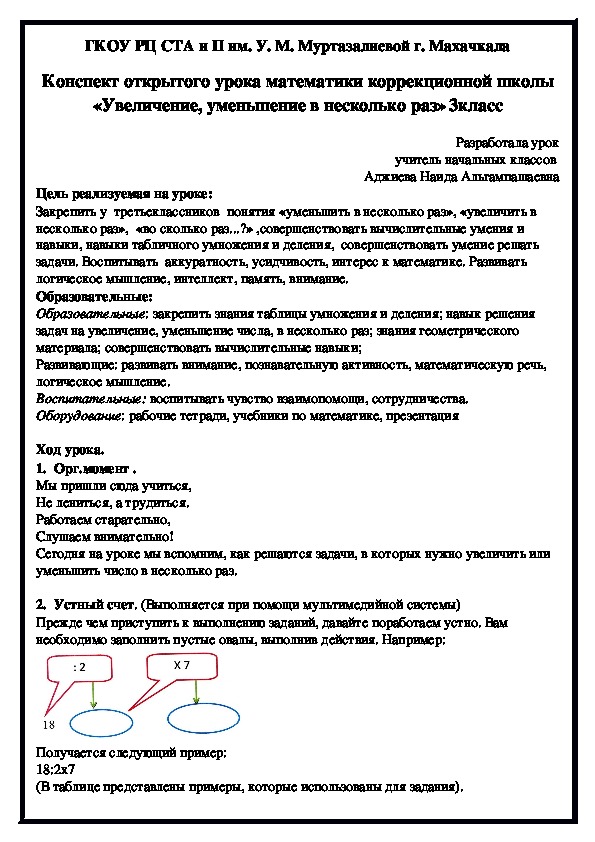 Конспект открытого урока математики коррекционной школы «Увеличение, уменьшение в несколько раз» 3 класс