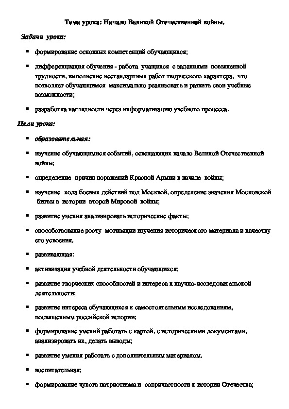 Разработка урока " Начало ВОВ"