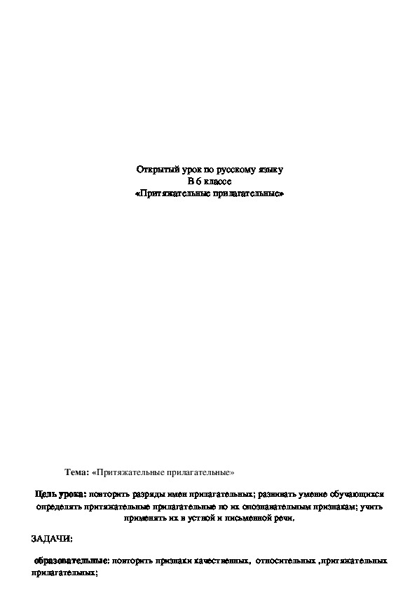 Обложка для материала Открытый урок по русскому языку в 6 классе "Притяжательные прилагательные"
