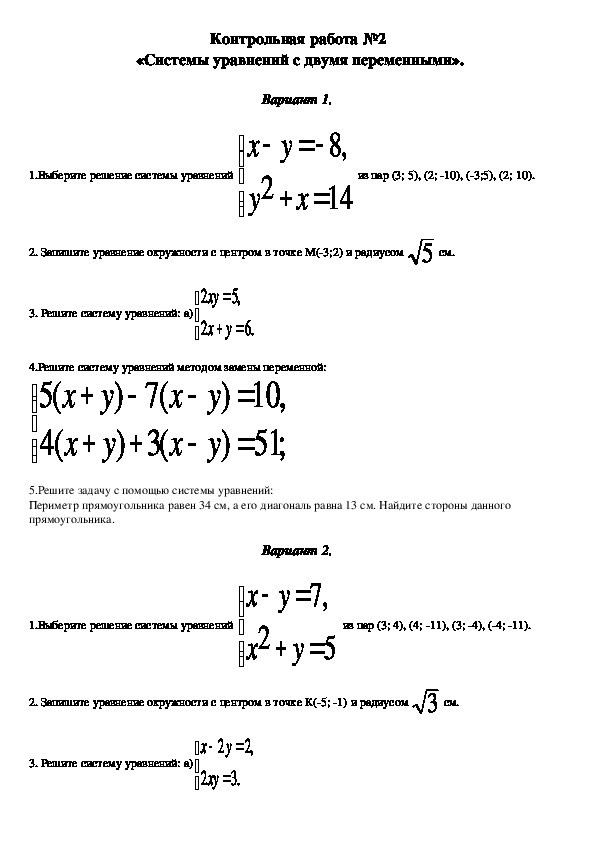 Контрольная работа   по теме  «Системы уравнений с двумя переменными» (9 класс, алгебра)
