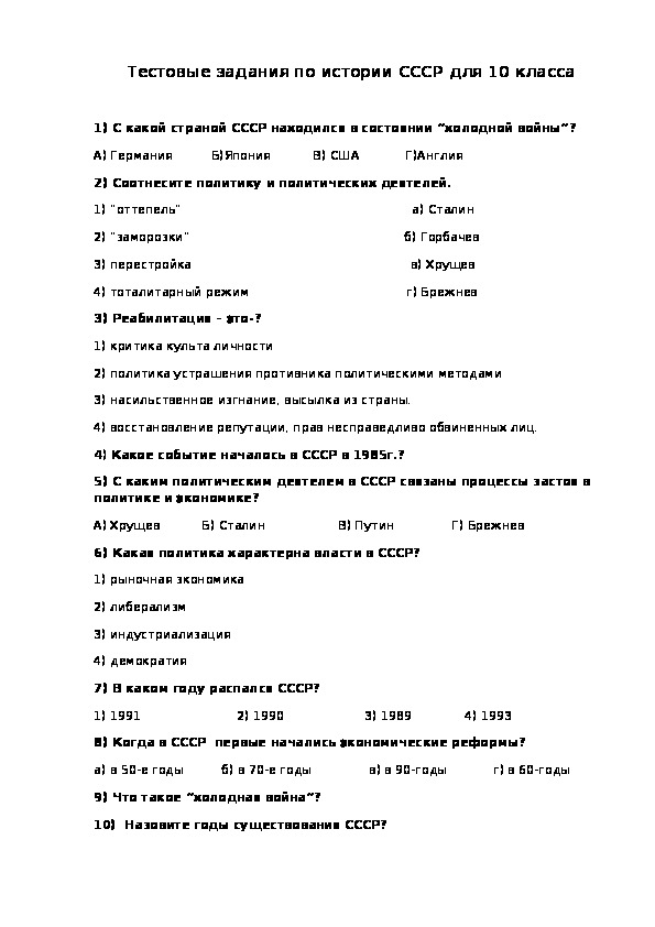 Тестовые задания по всемирной истории по теме "СССР"для 10 класса