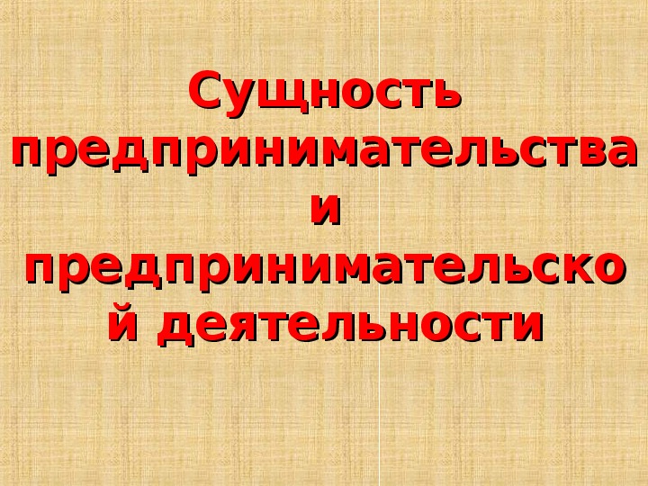 Сущность предпринимательства и предпринимательской деятельности