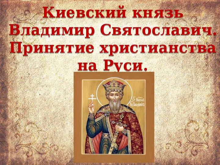 Презентация " Владимир Святославич. Крещение Руси"