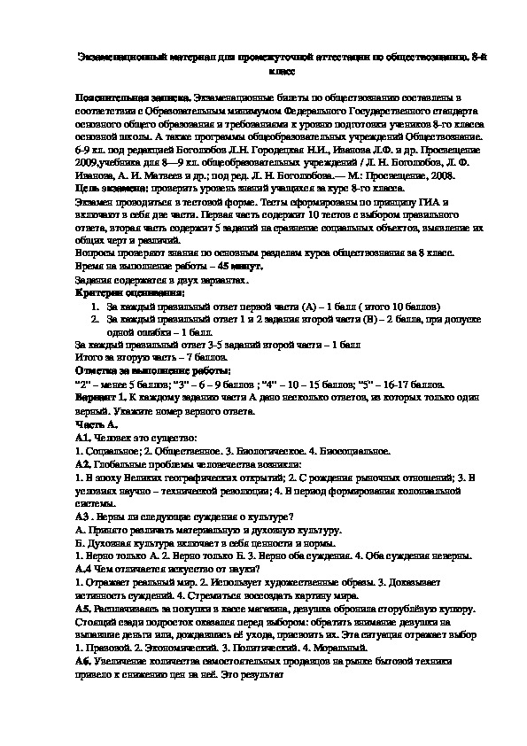 Экзаменационный материал для промежуточной аттестации по обществознанию. 8-й класс